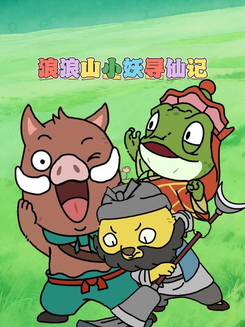 浪浪山小妖寻仙记}