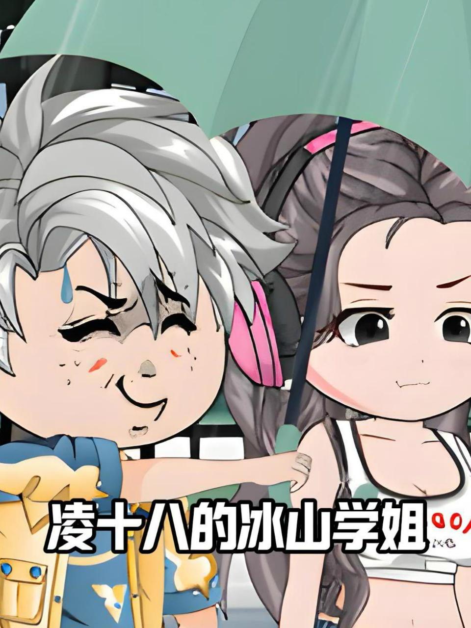 凌十八的冰山学姐}