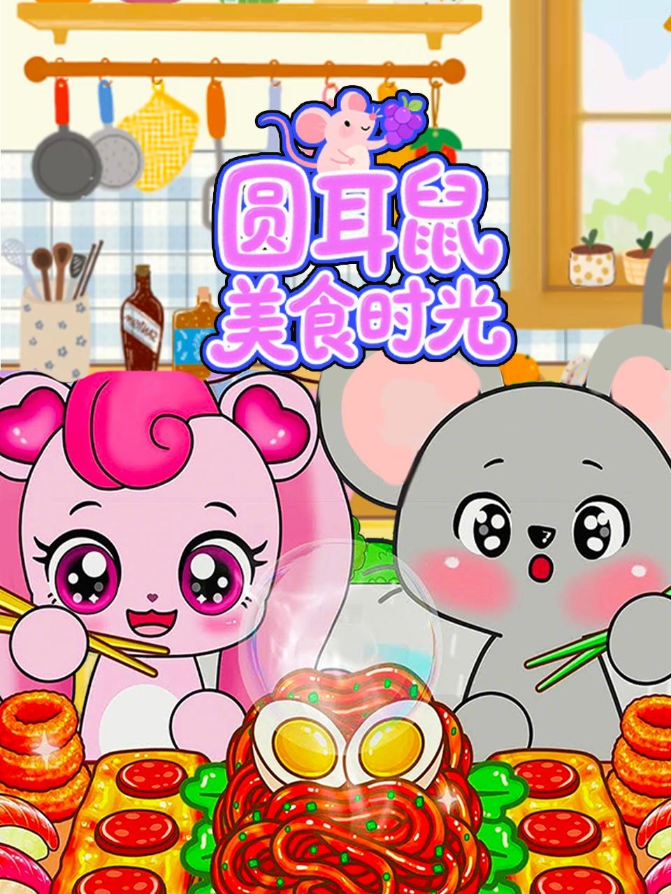 圆耳鼠美食时光}