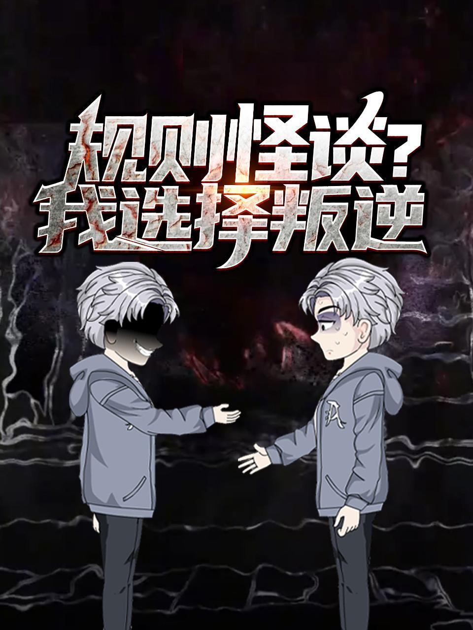 规则怪谈？我选择叛逆}