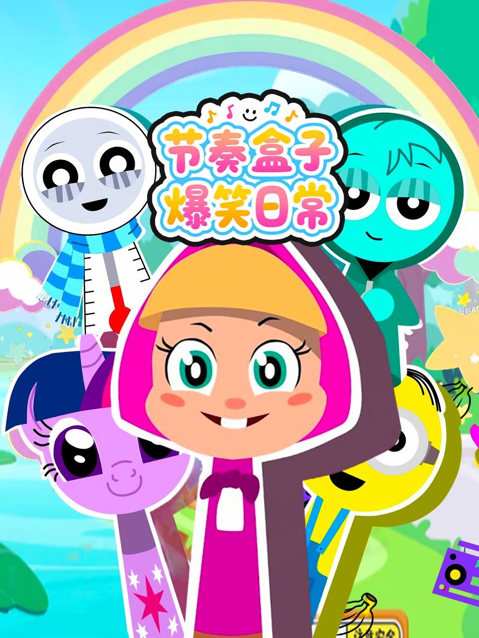 节奏盒子爆笑日常}