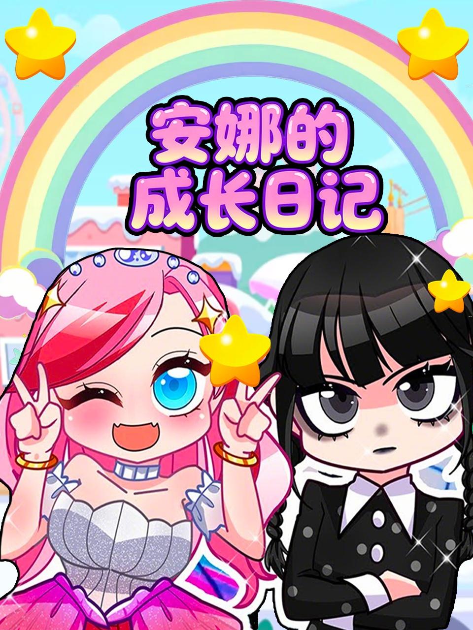 安娜的成长日记}