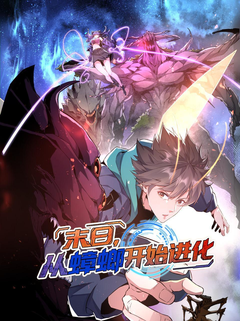 末日，从蟑螂开始进化}