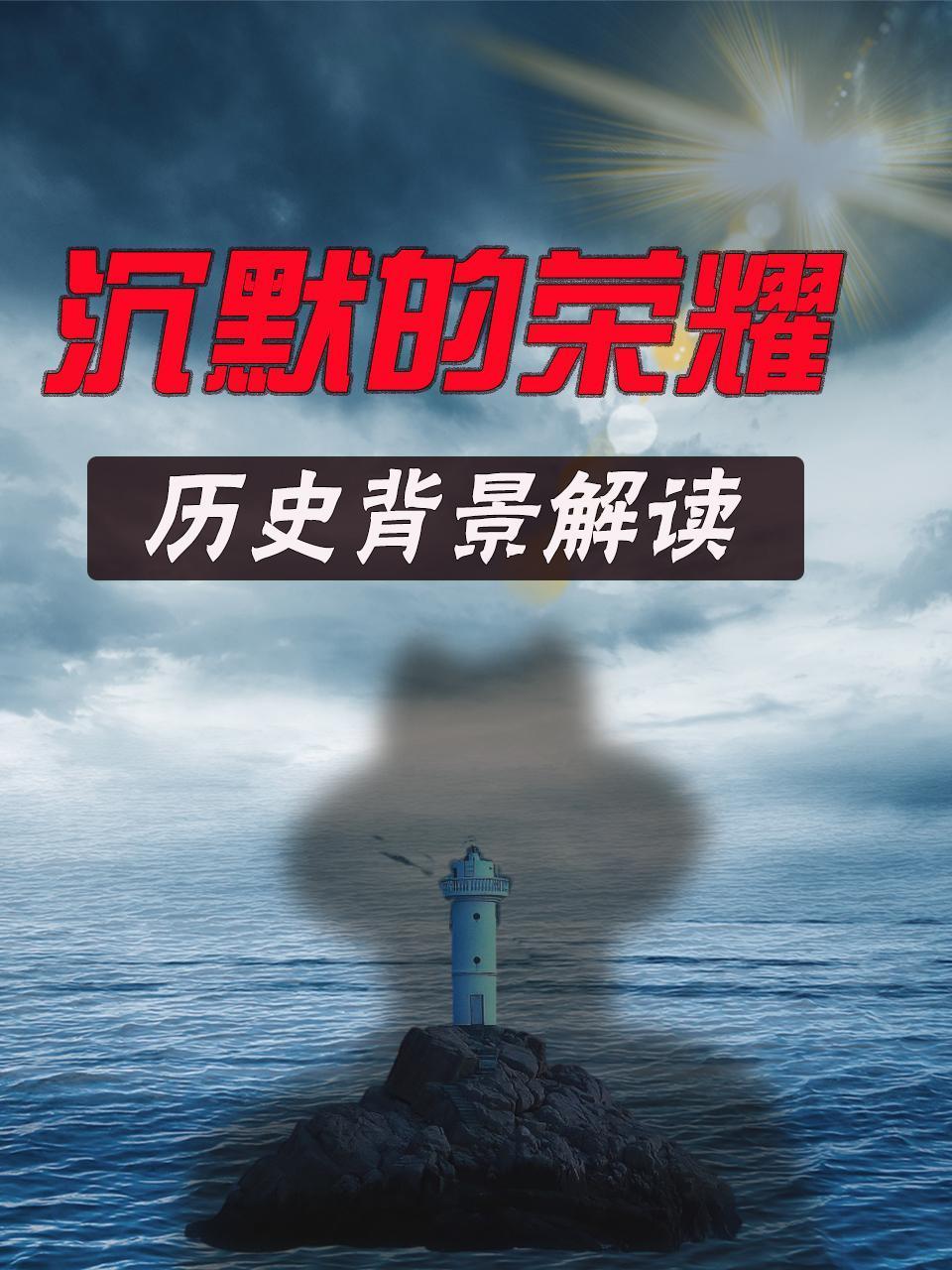 沉默的荣耀历史背景解读}