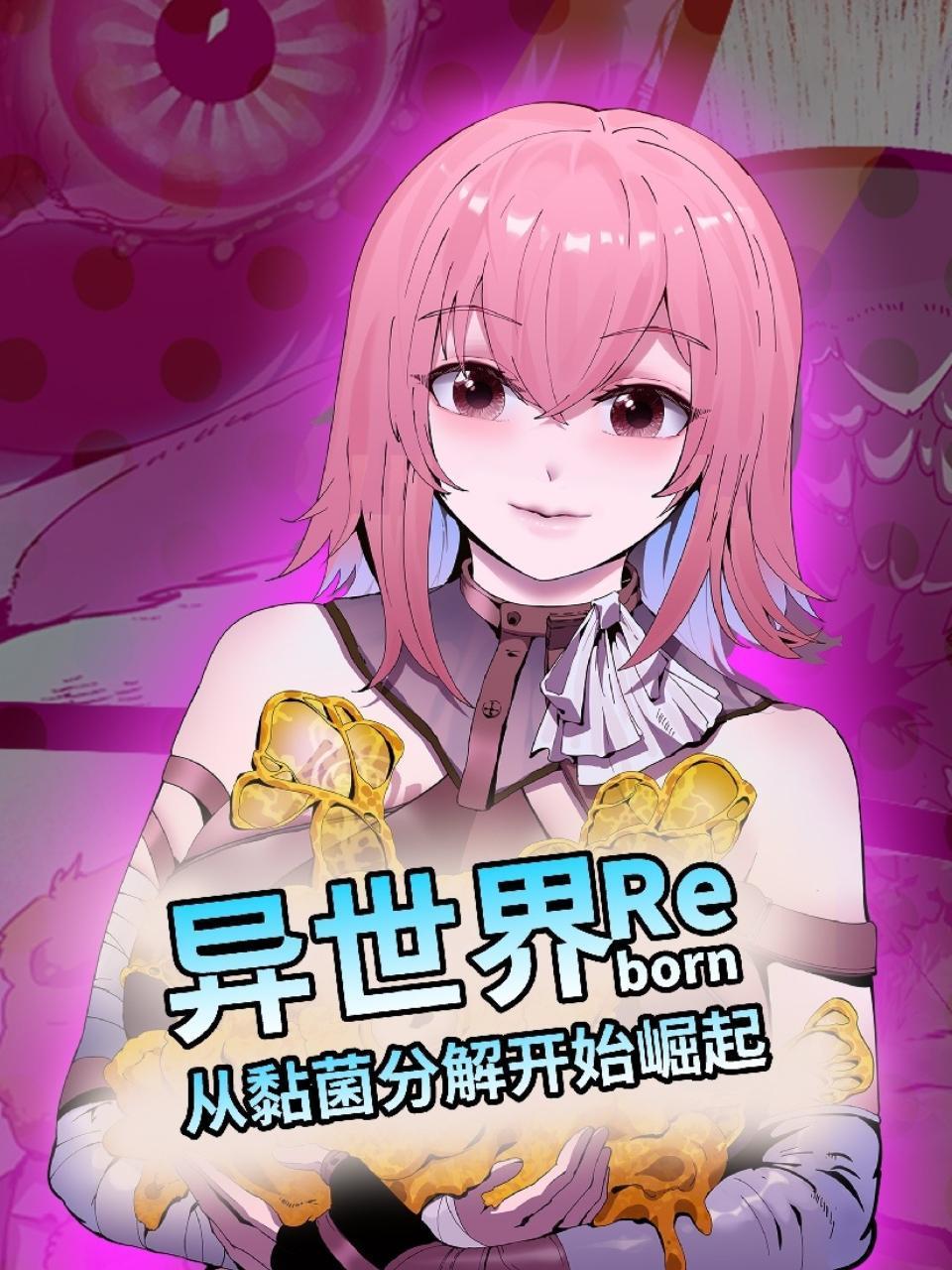 异世界从黏菌分解开始崛起}