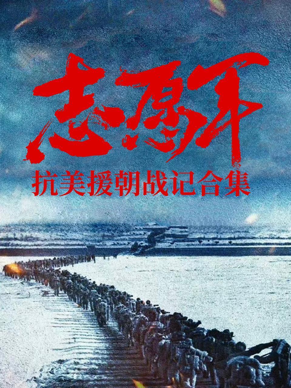 志愿军抗美援朝战记合集}