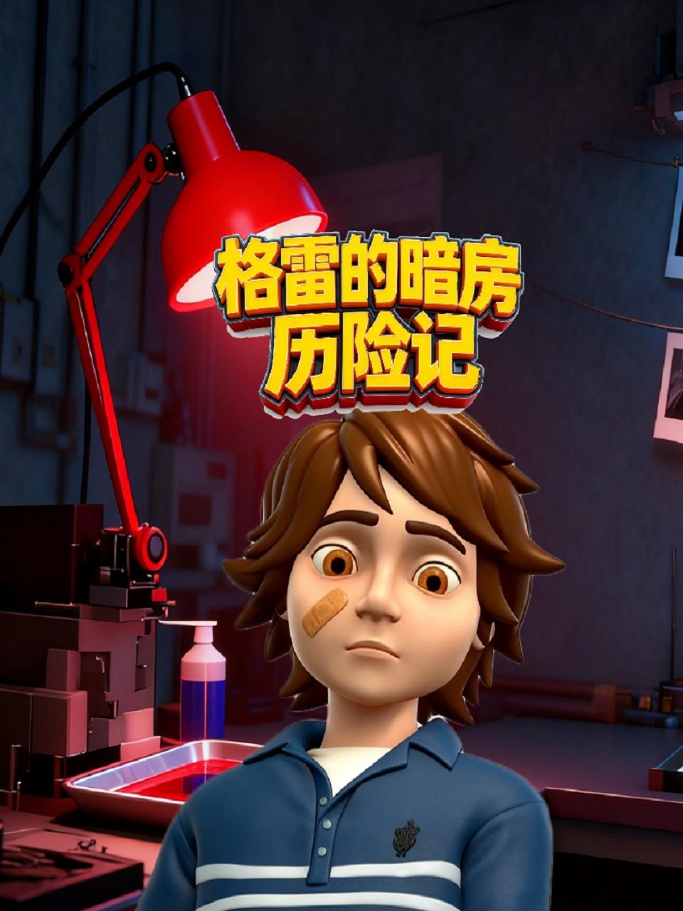 格雷的暗房历险记}