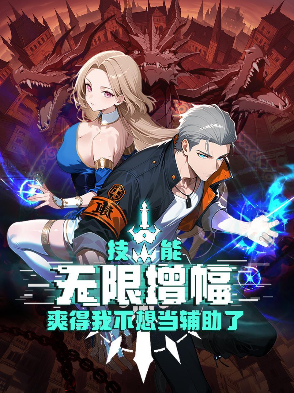 技能无限增幅，爽得我不想当辅助了！}