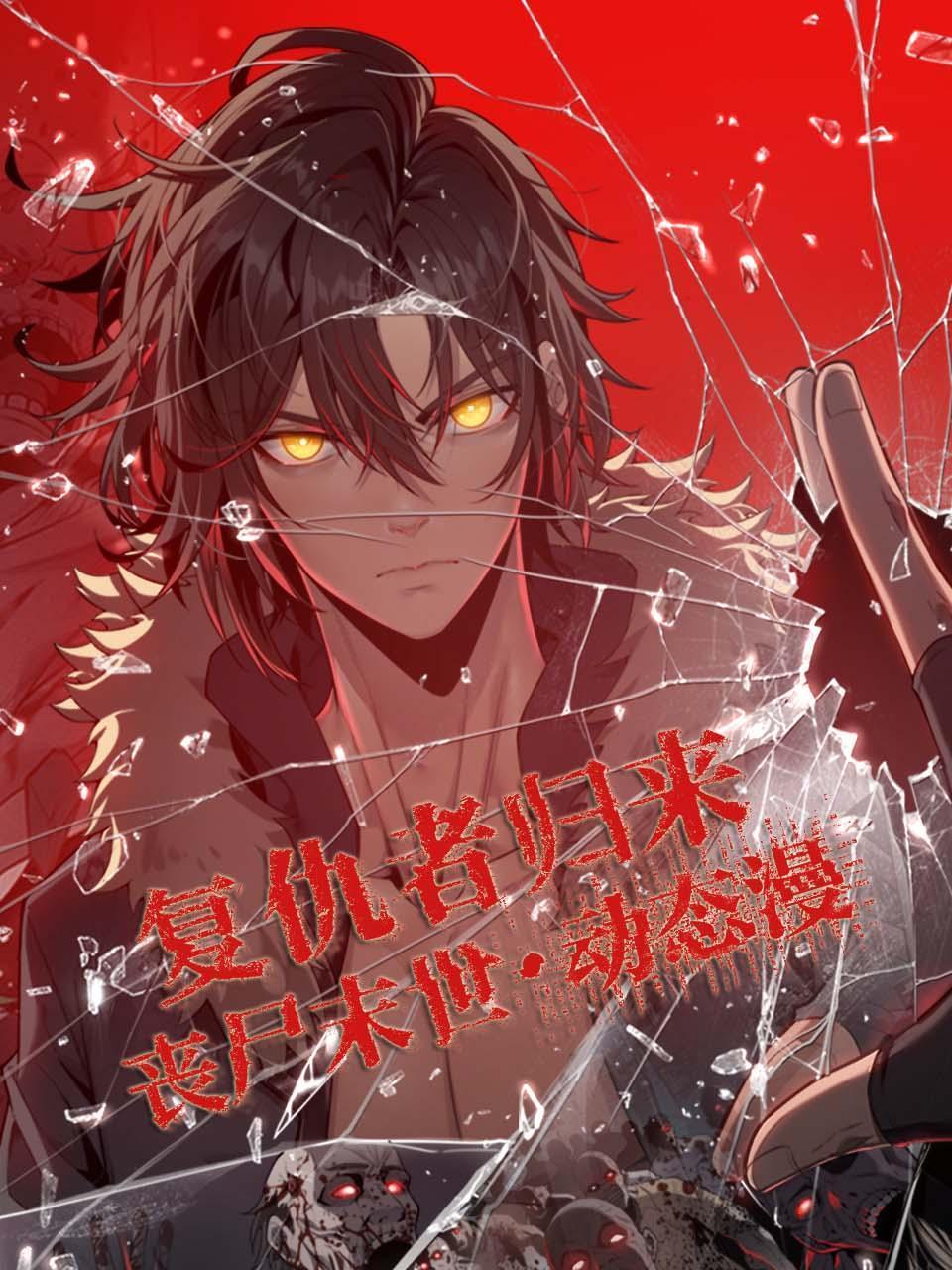 复仇者归来丧尸末世动态漫}