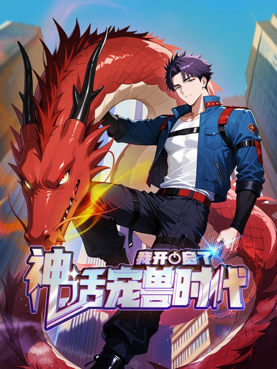 我开启了神话宠兽时代}