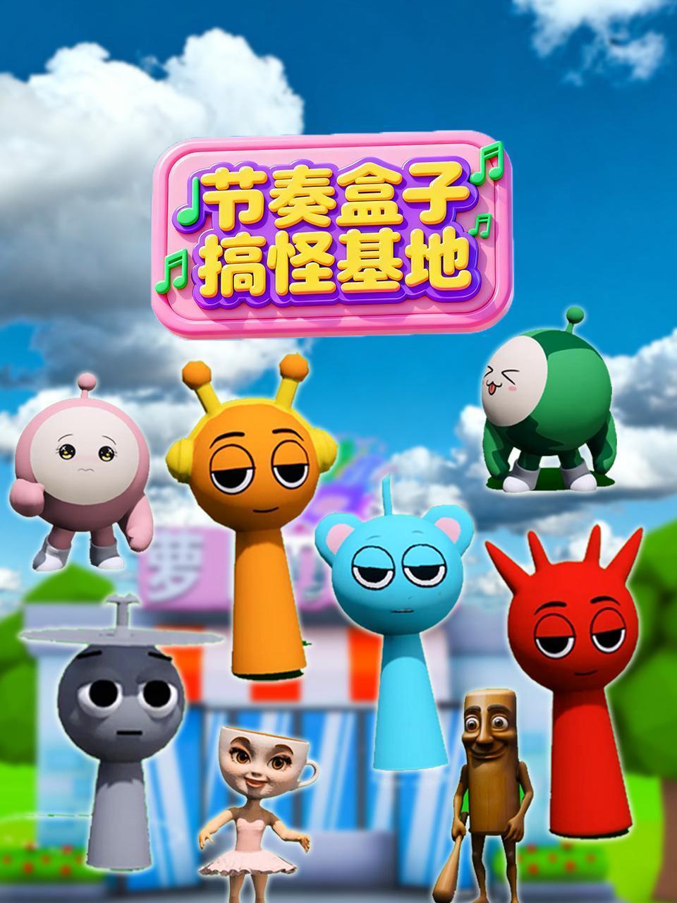 节奏盒子搞怪基地}