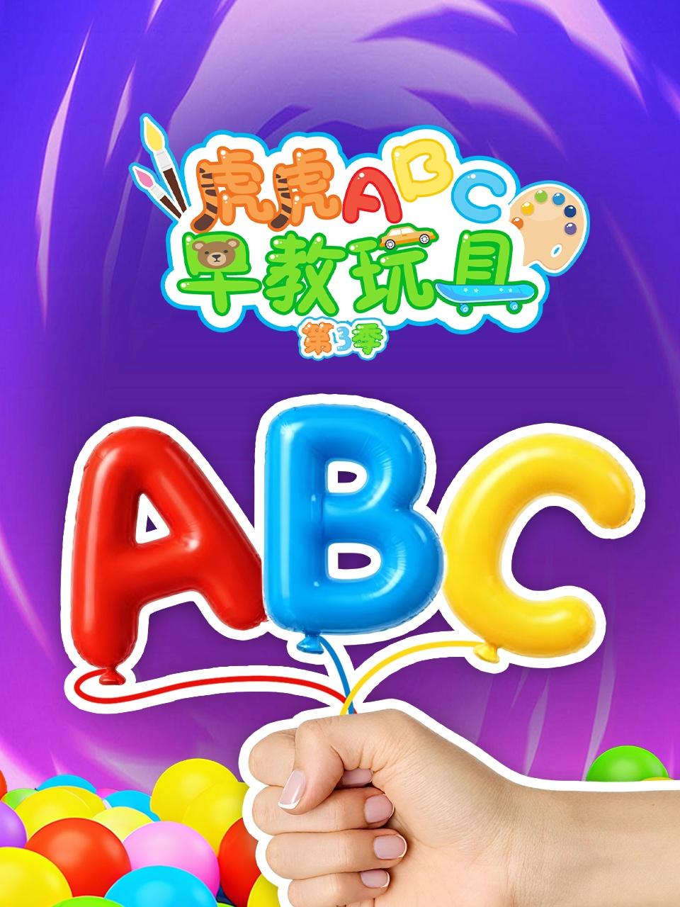 虎虎ABC早教玩具第三季}