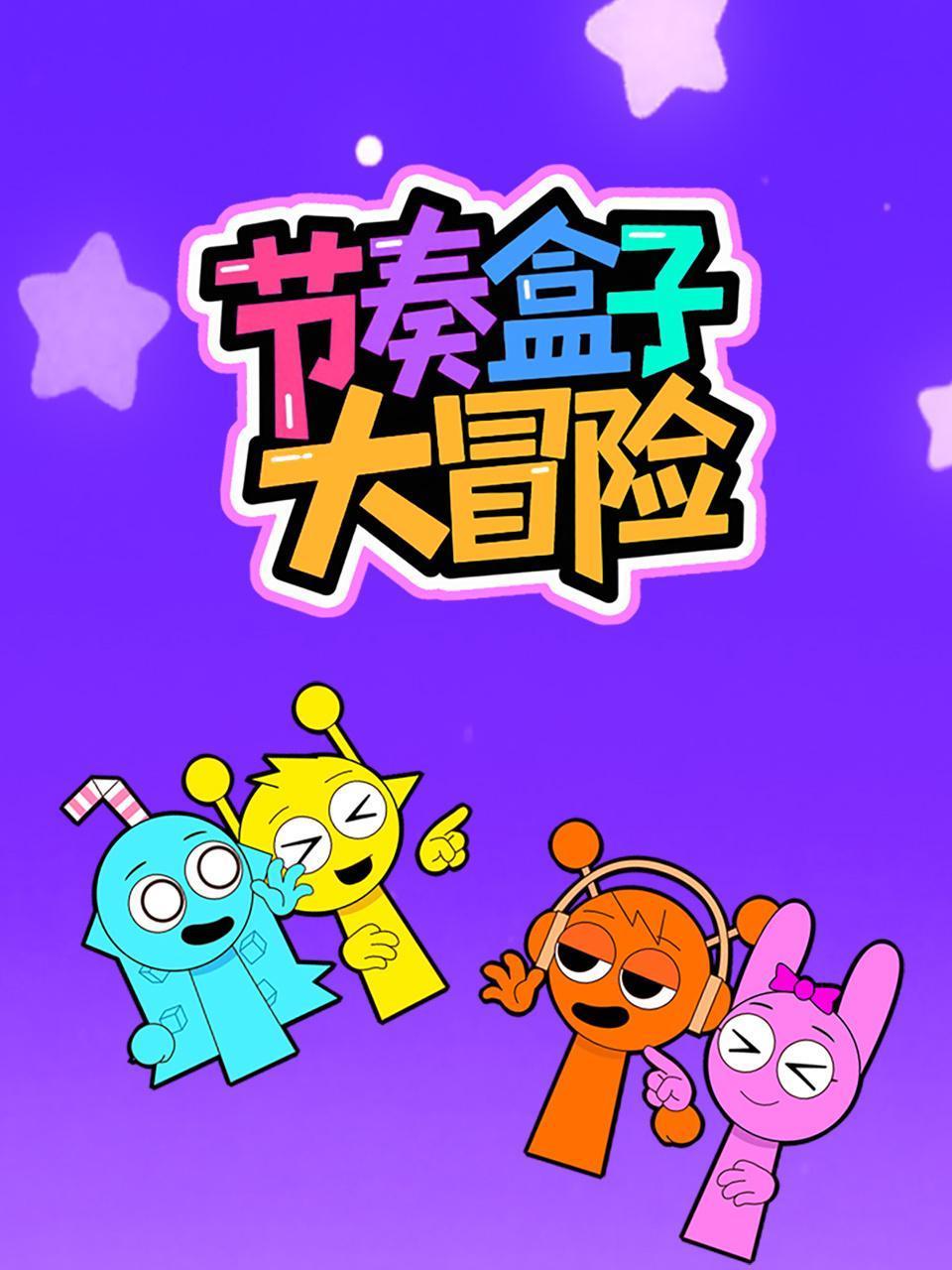 节奏盒子大冒险}