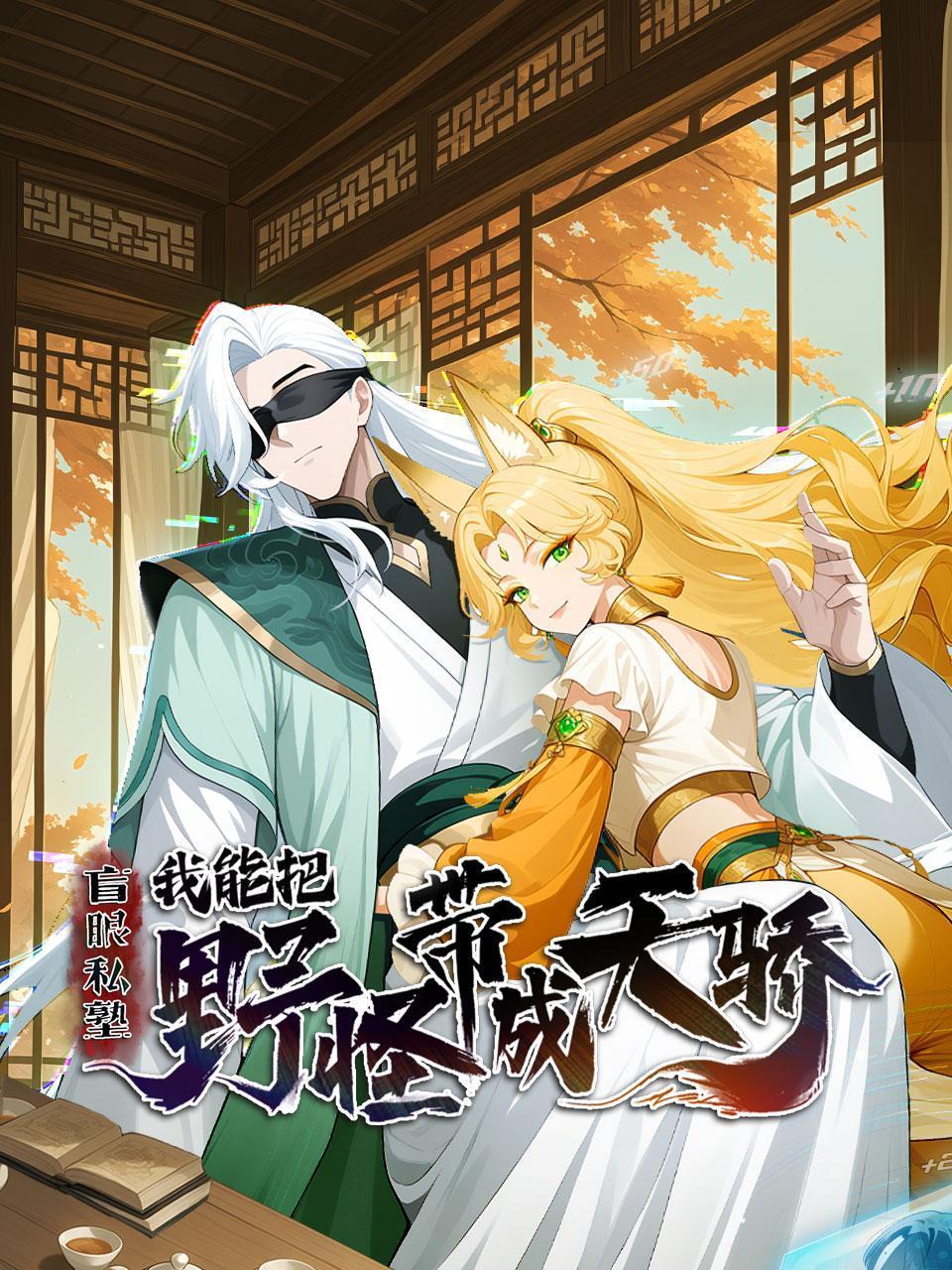 盲眼私塾我能把野怪带成天骄}