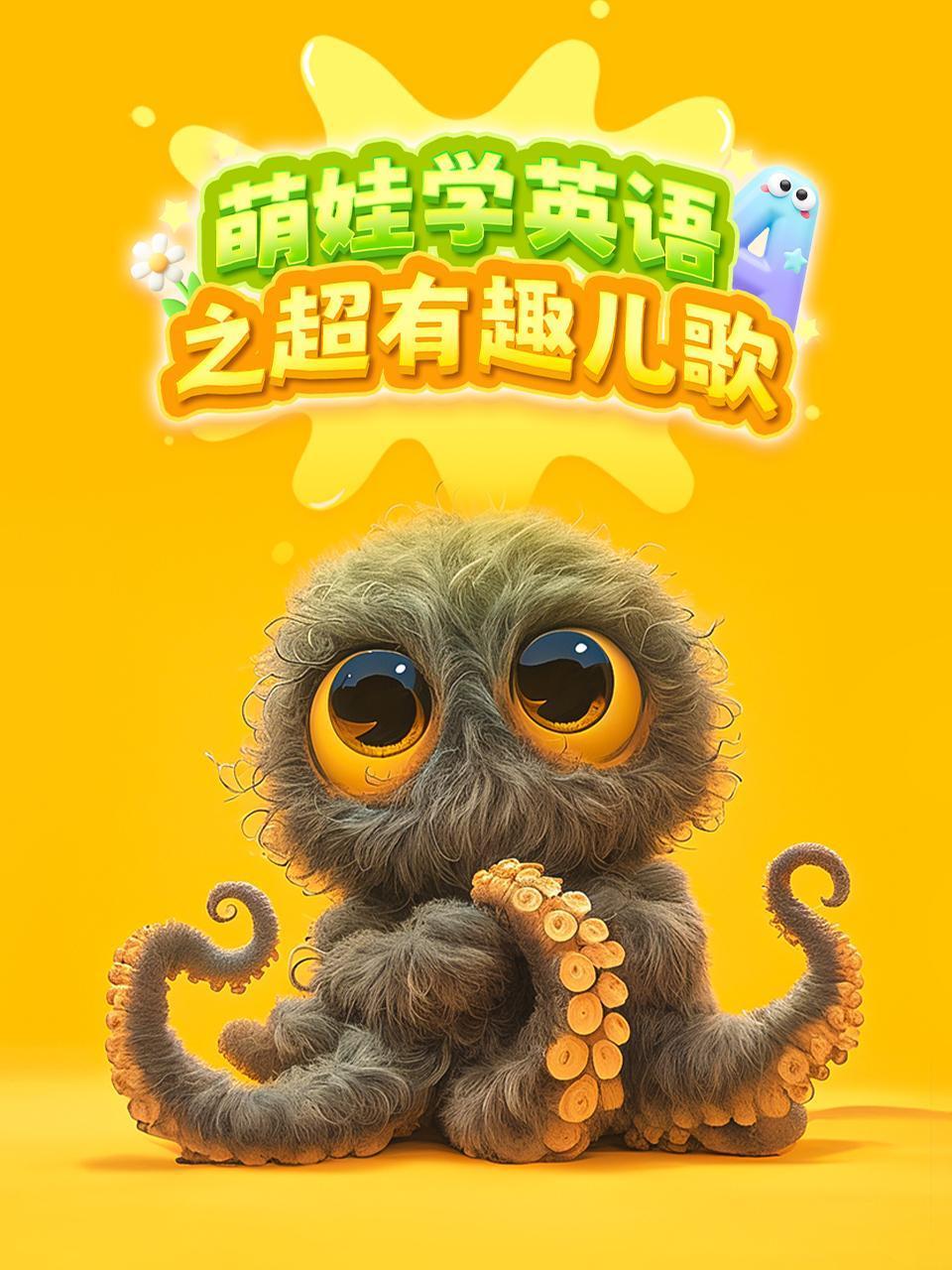 萌娃学英语之超有趣儿歌}