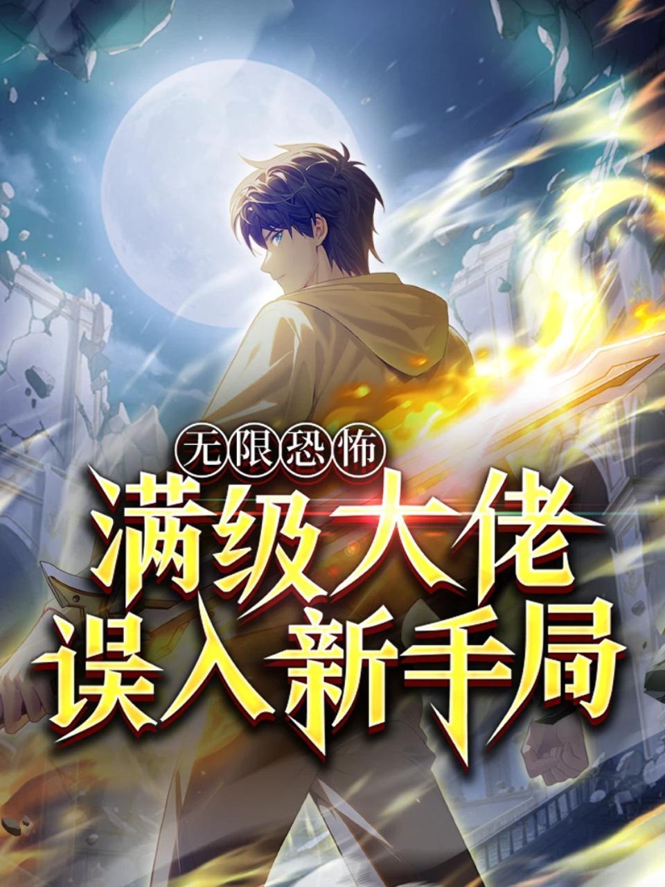 无限恐怖：满级大佬误入新手局}