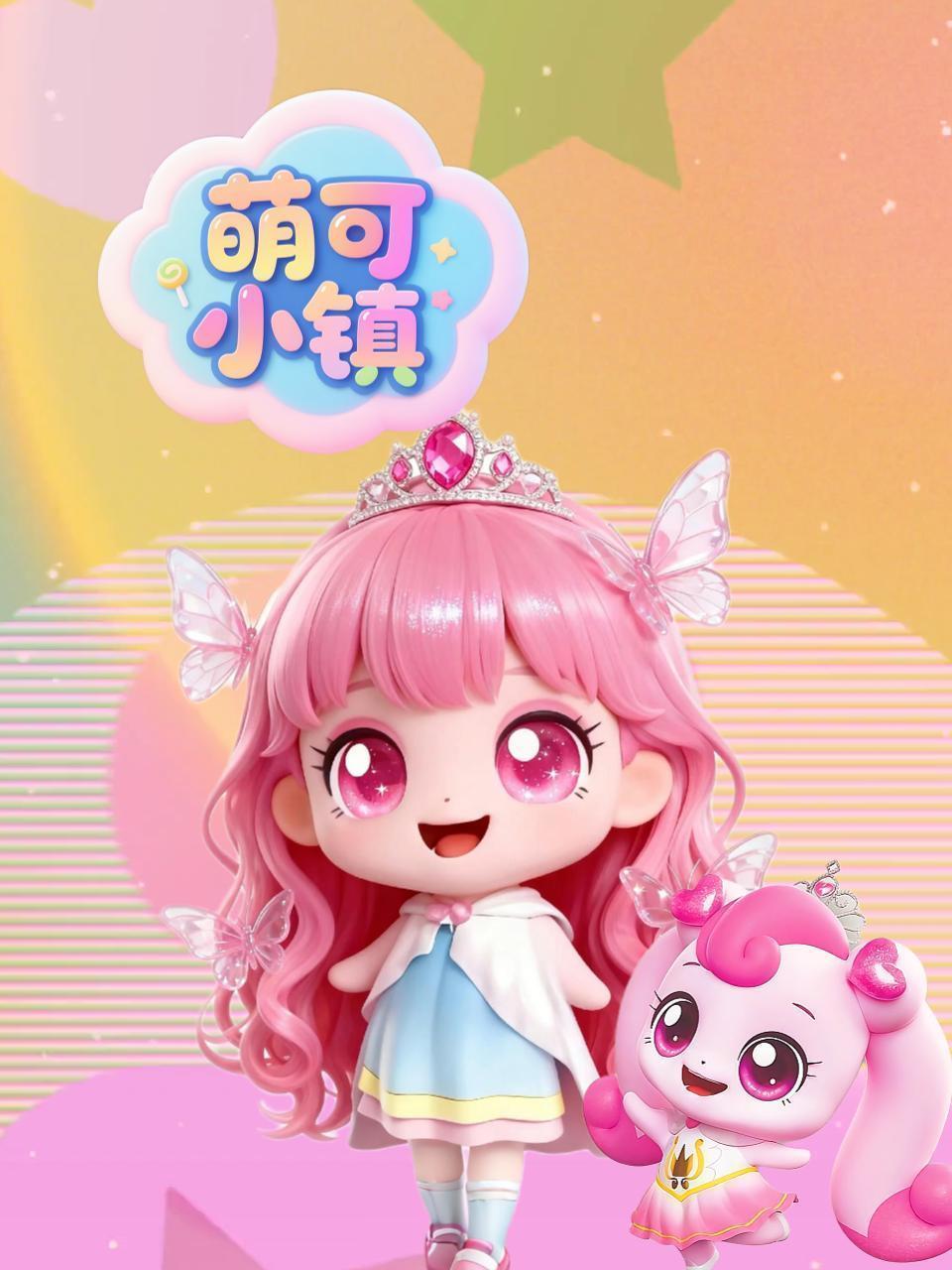 萌可小镇}