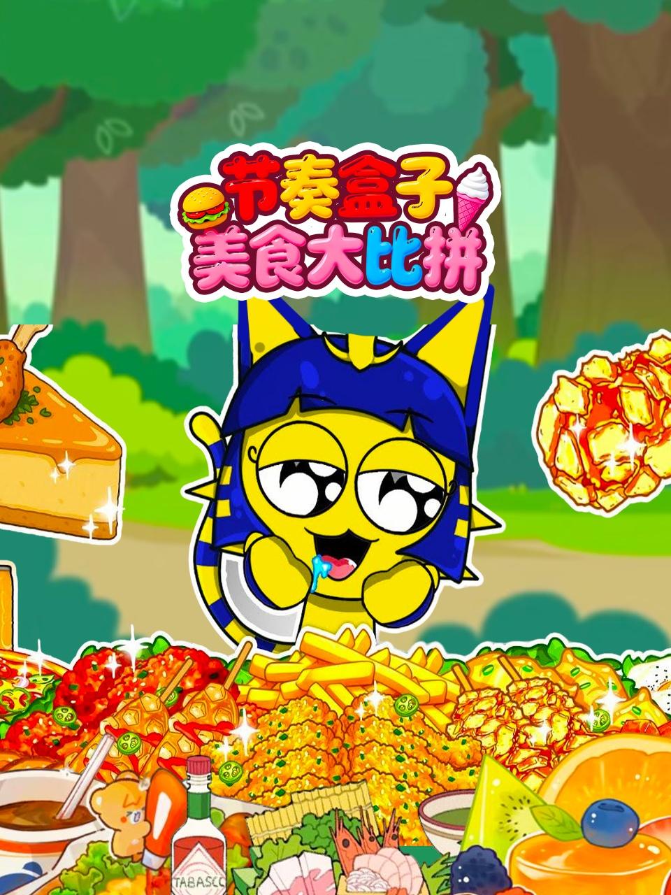 节奏盒子美食大比拼}