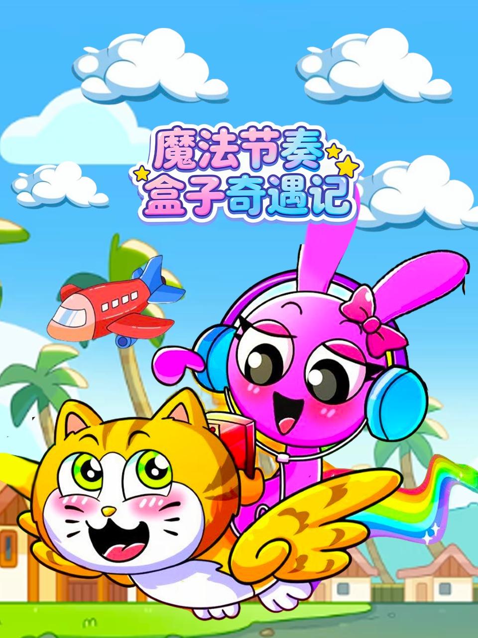 魔法节奏盒子奇遇记}