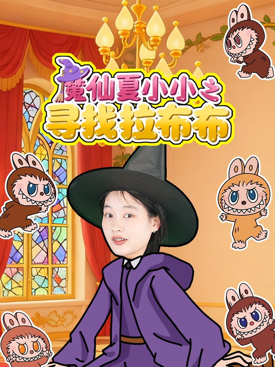 魔仙夏小小之寻找拉布布}