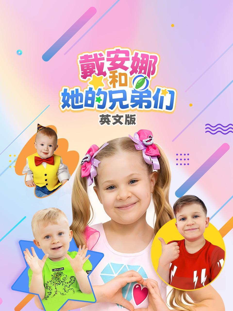 戴安娜和她的兄弟们英文}