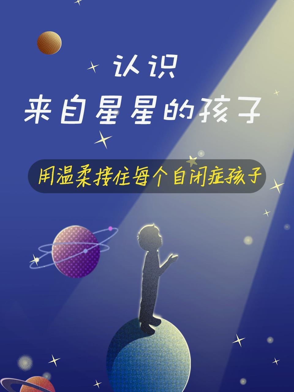 认识来自星星的孩子：用温柔接住每个自闭症孩子}