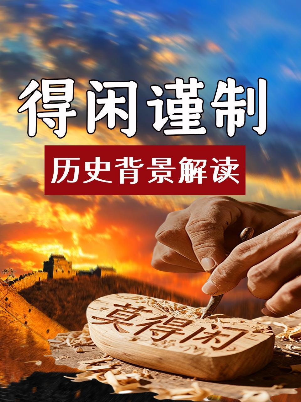 得闲谨制历史背景解读}