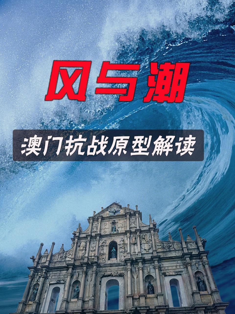 风与潮澳门抗战原型解读}