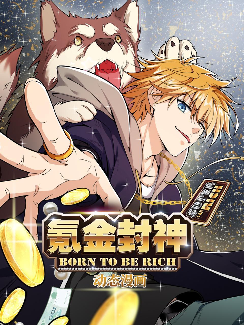 氪金封神动态漫}