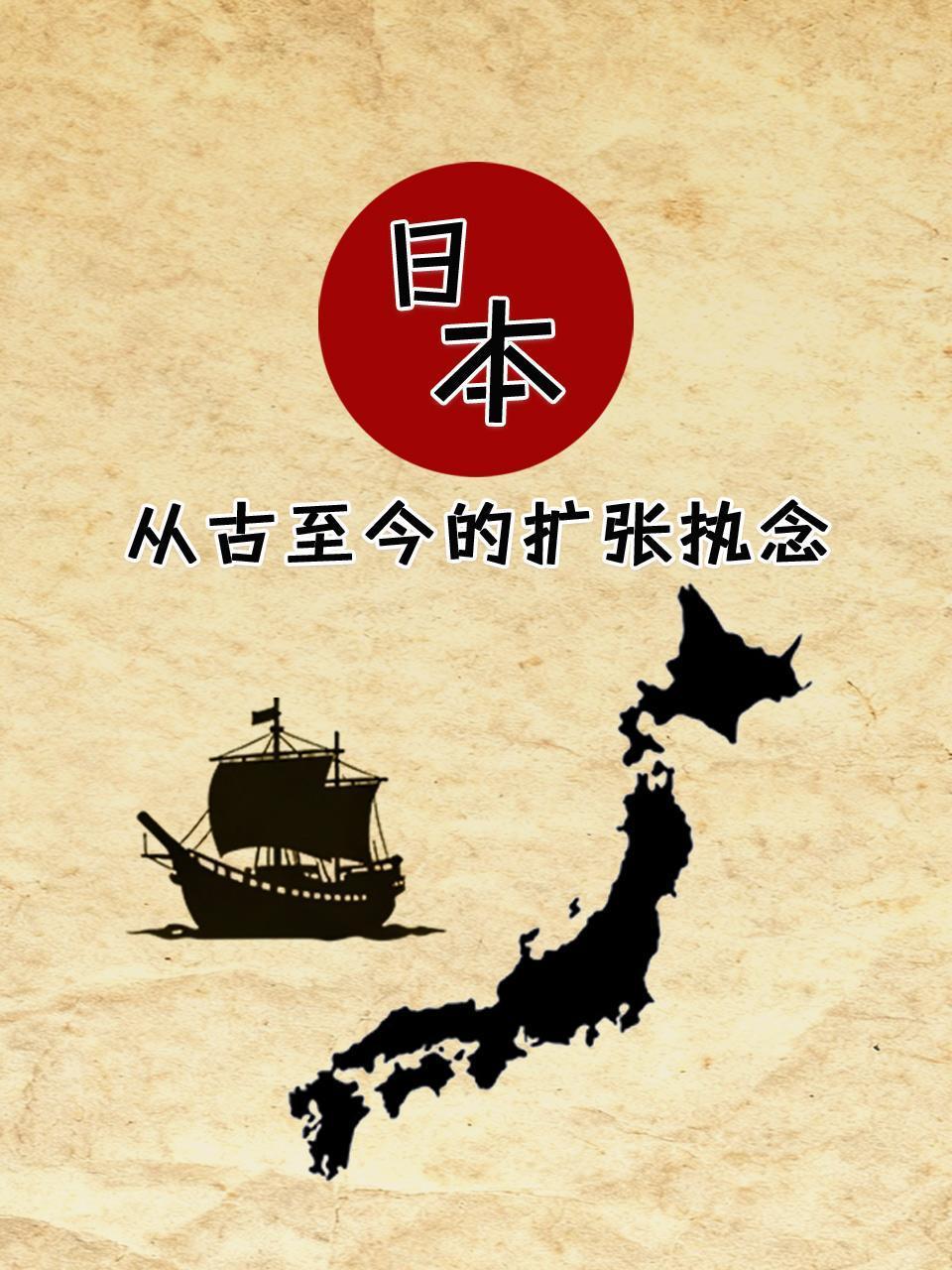 日本从古至今的扩张执念}