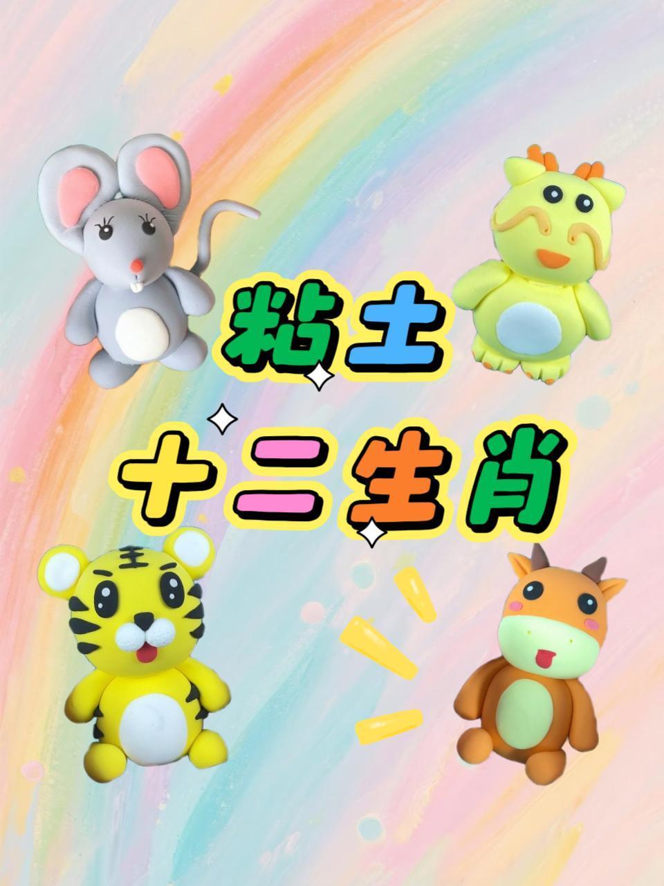 粘土十二生肖}