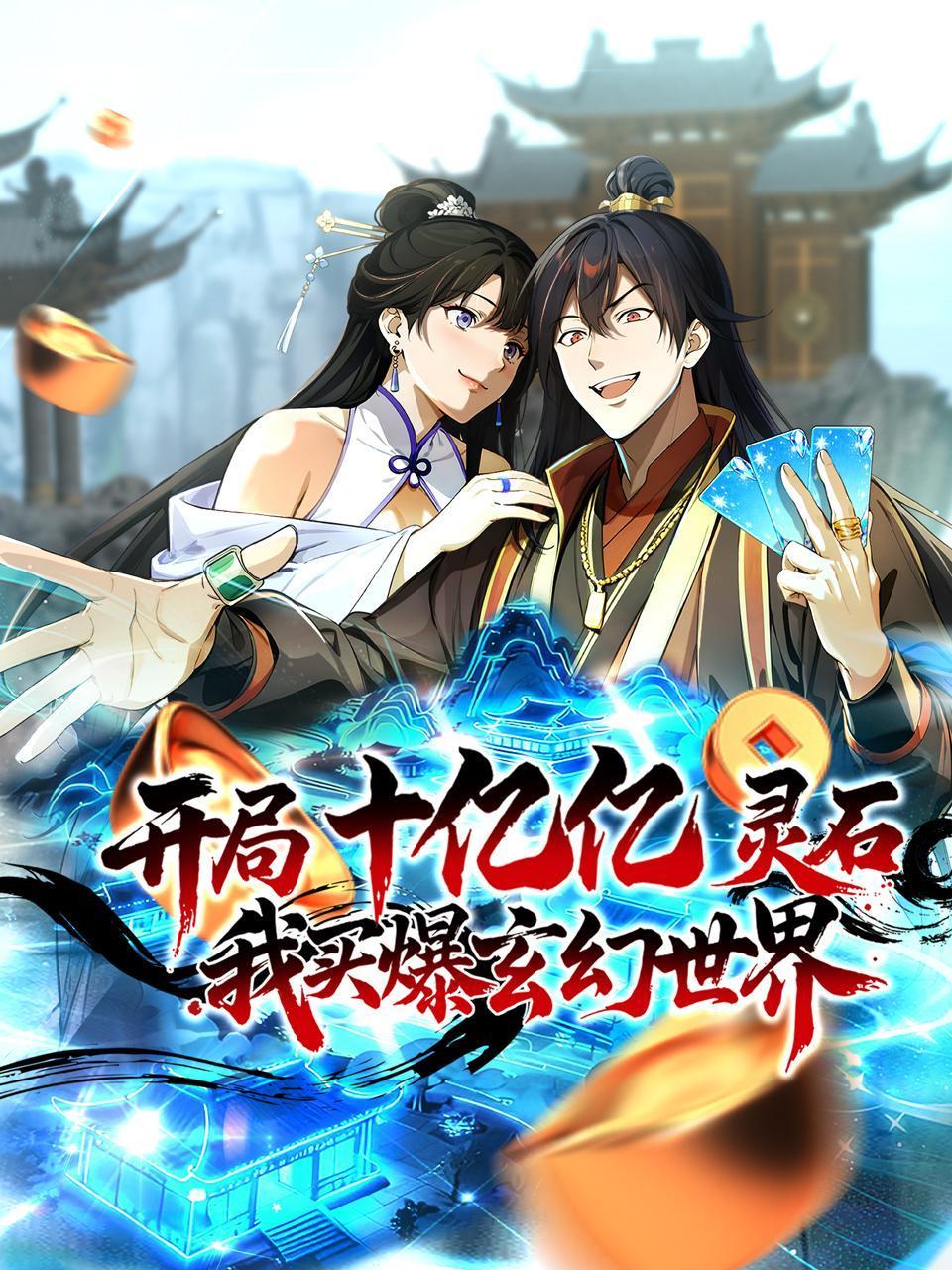 开局十亿亿灵石，我买爆玄幻世界！}
