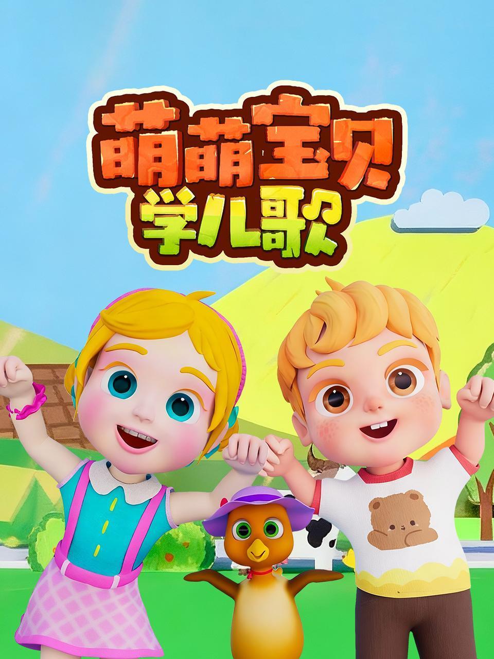 萌萌宝贝学儿歌}