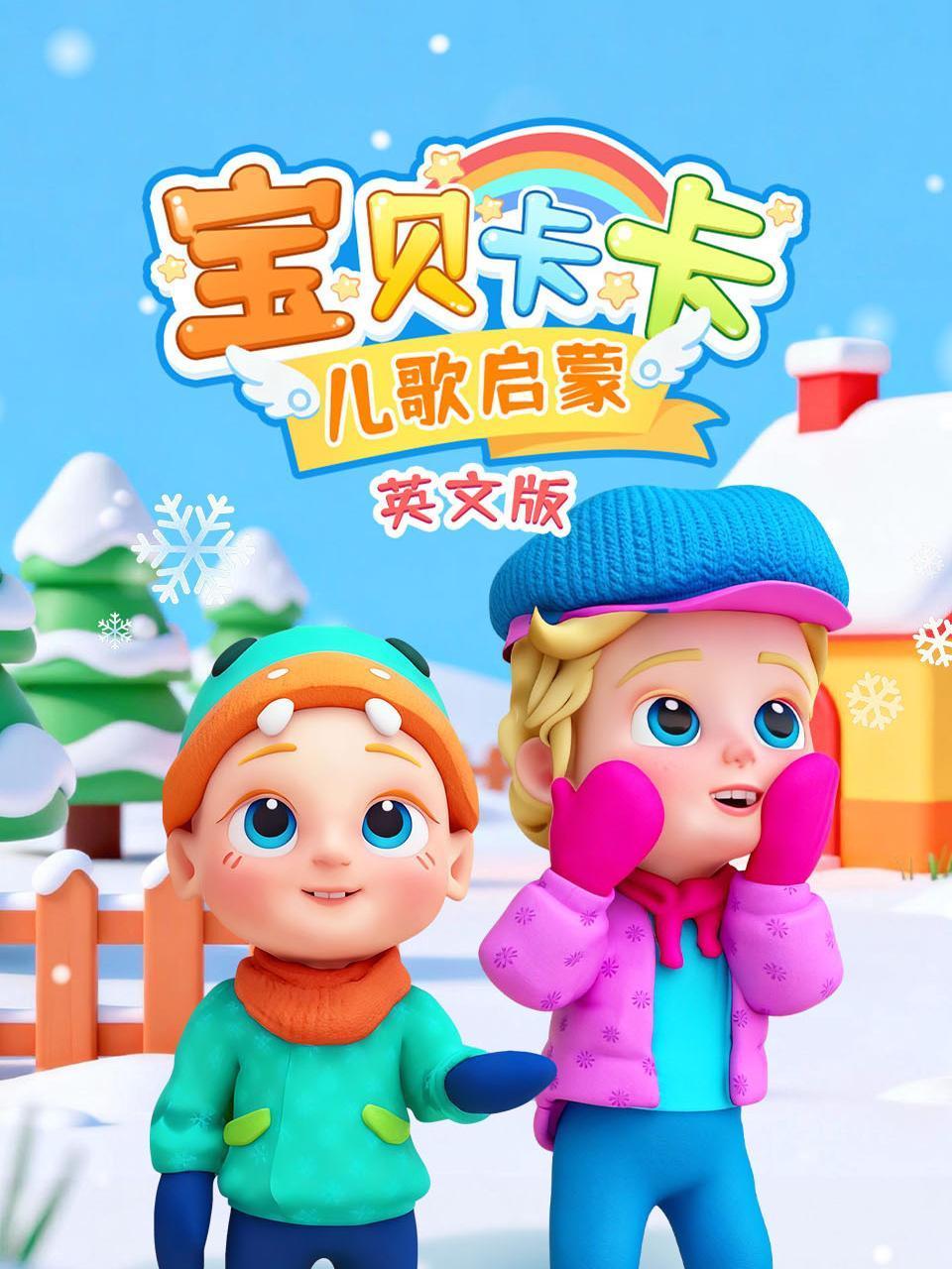 宝贝卡卡儿歌启蒙英文}