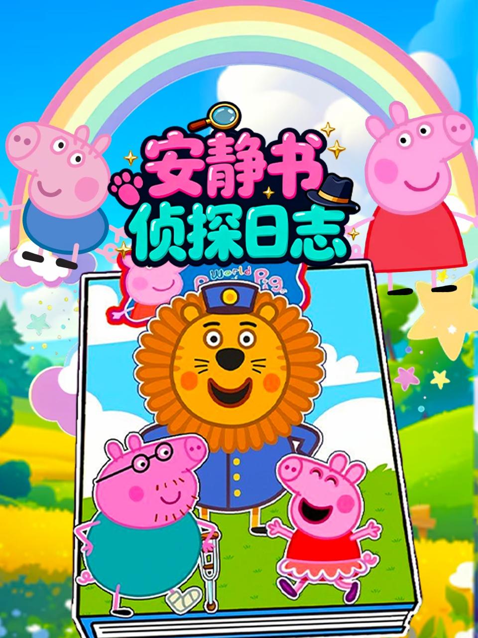 安静书侦探日志}