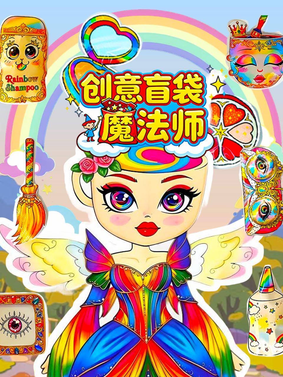 创意盲袋魔法师}