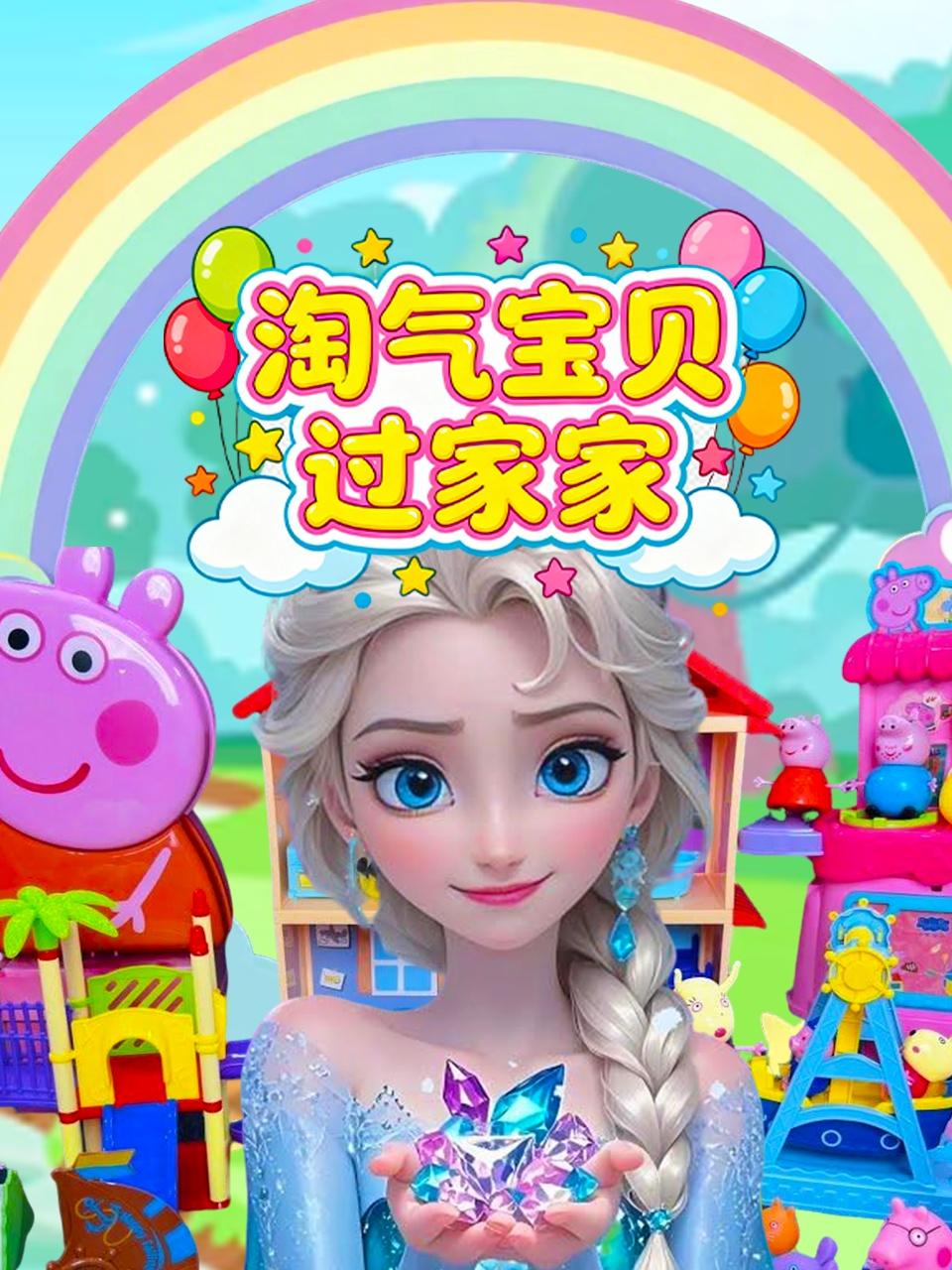 淘气宝贝过家家}