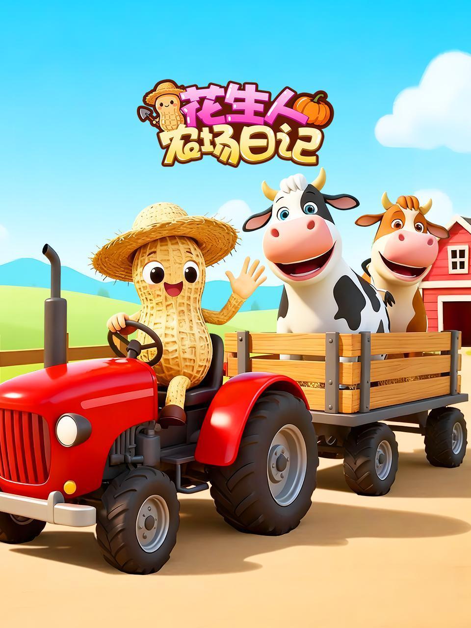花生人农场日记}