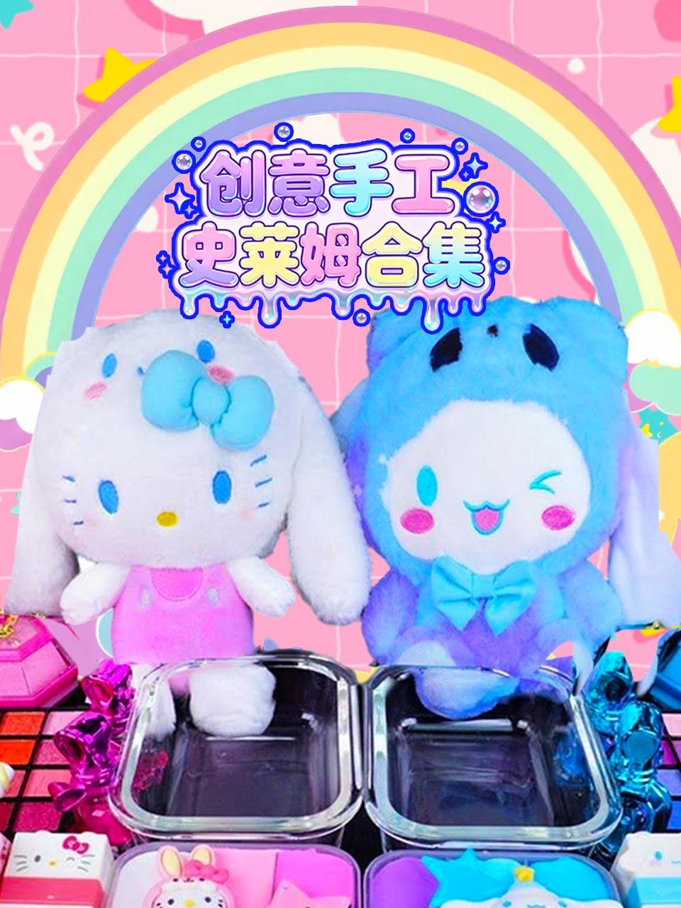 创意手工史莱姆合集}