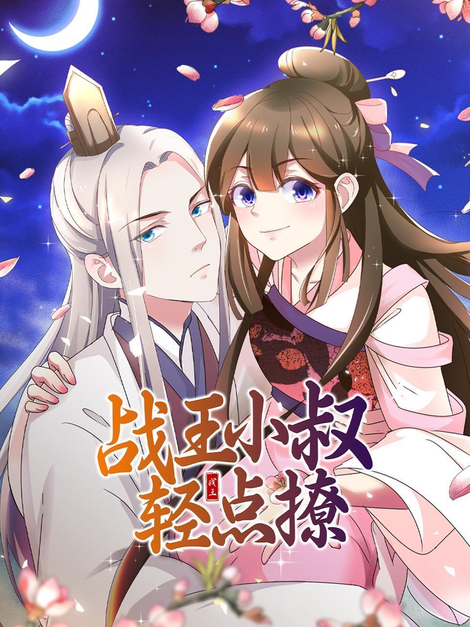 战王小叔轻点撩}