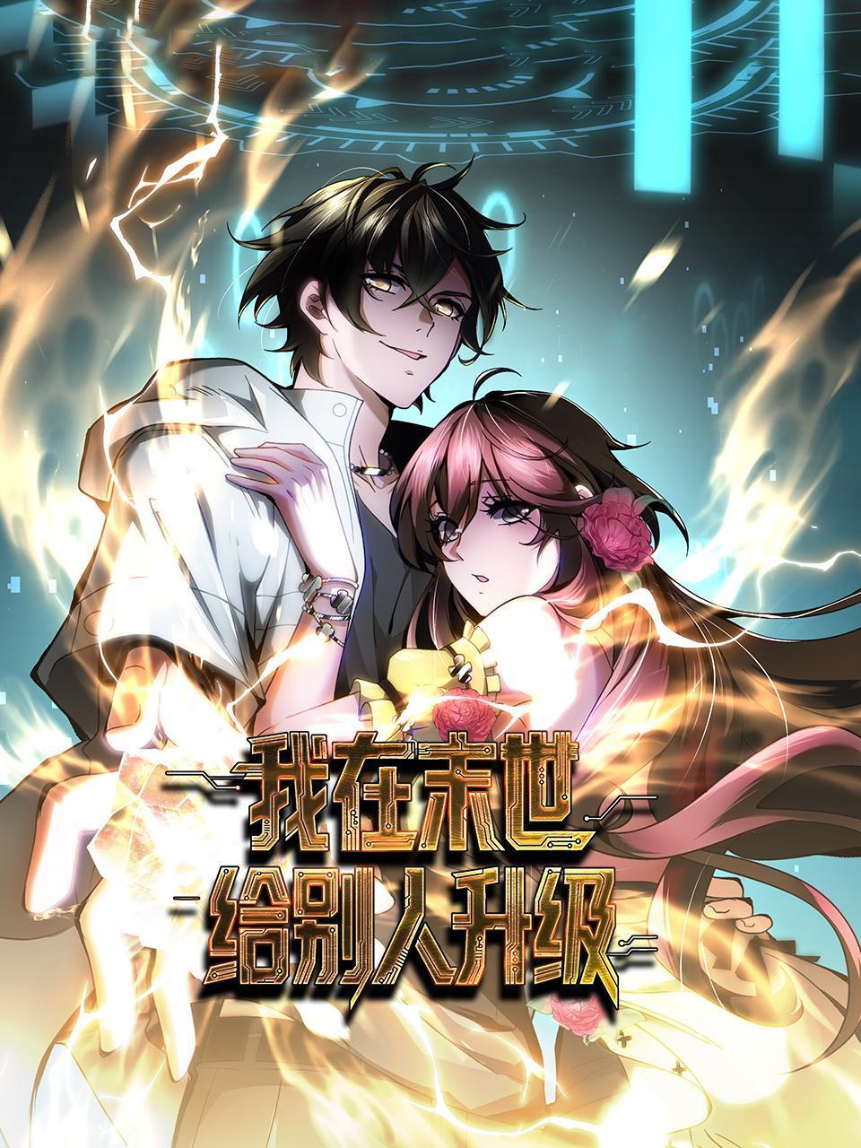 我在末世给别人升级}