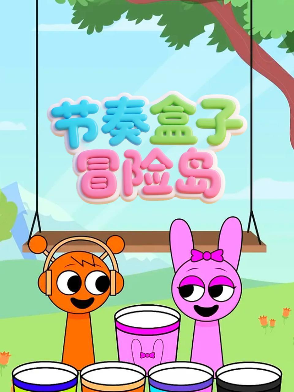 节奏盒子冒险岛}