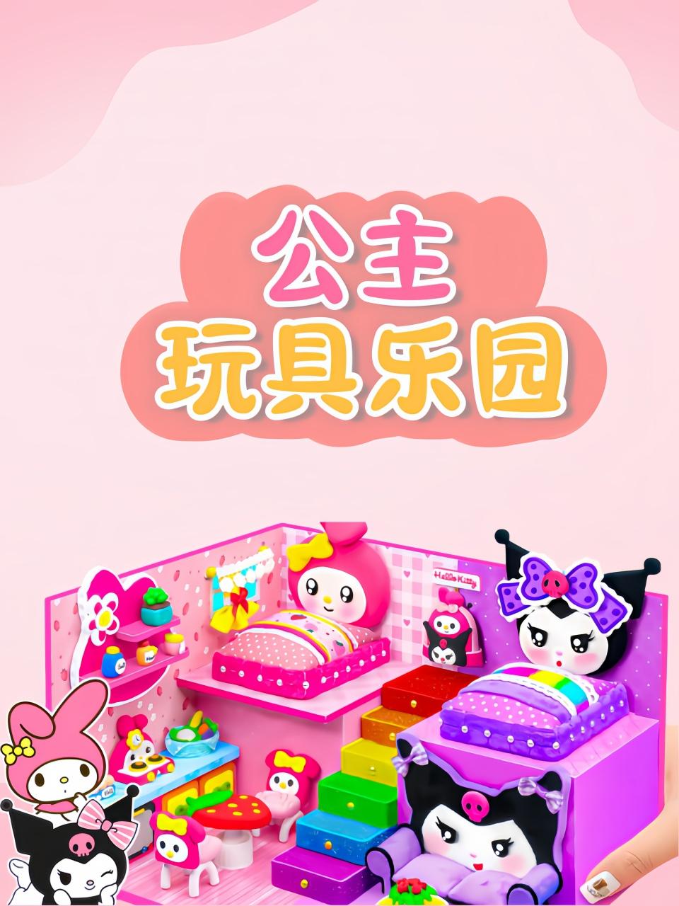 公主玩具乐园}