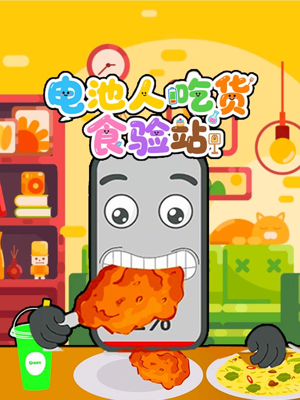 电池人吃货食验站}