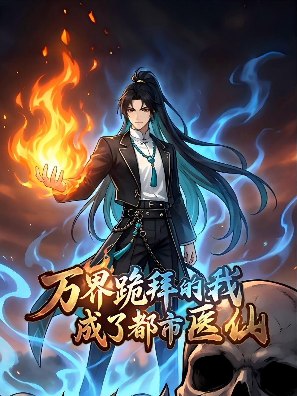 万界跪拜的我，成了都市医仙}