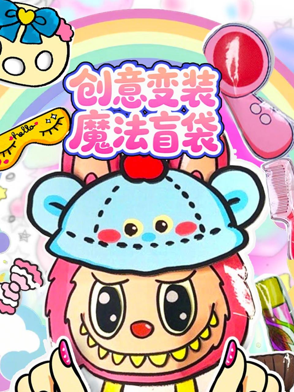 创意变装魔法盲袋}