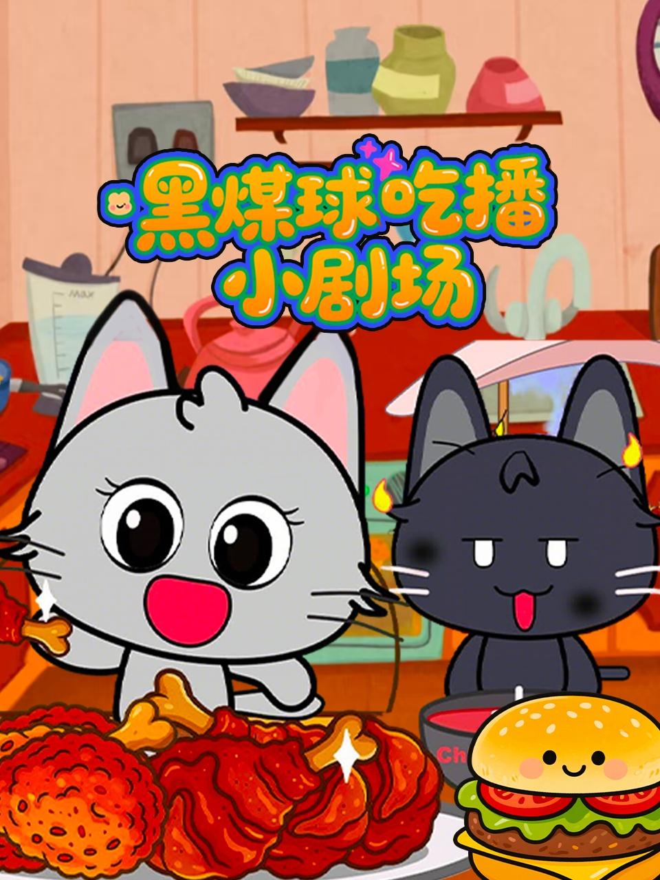 黑煤球吃播小剧场}