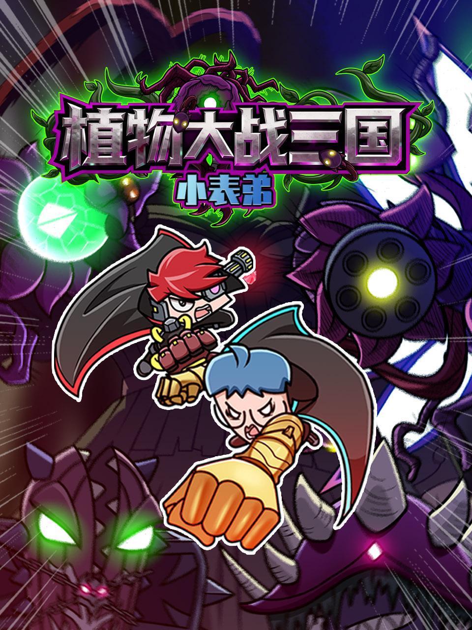 小表弟之植物大战三国}