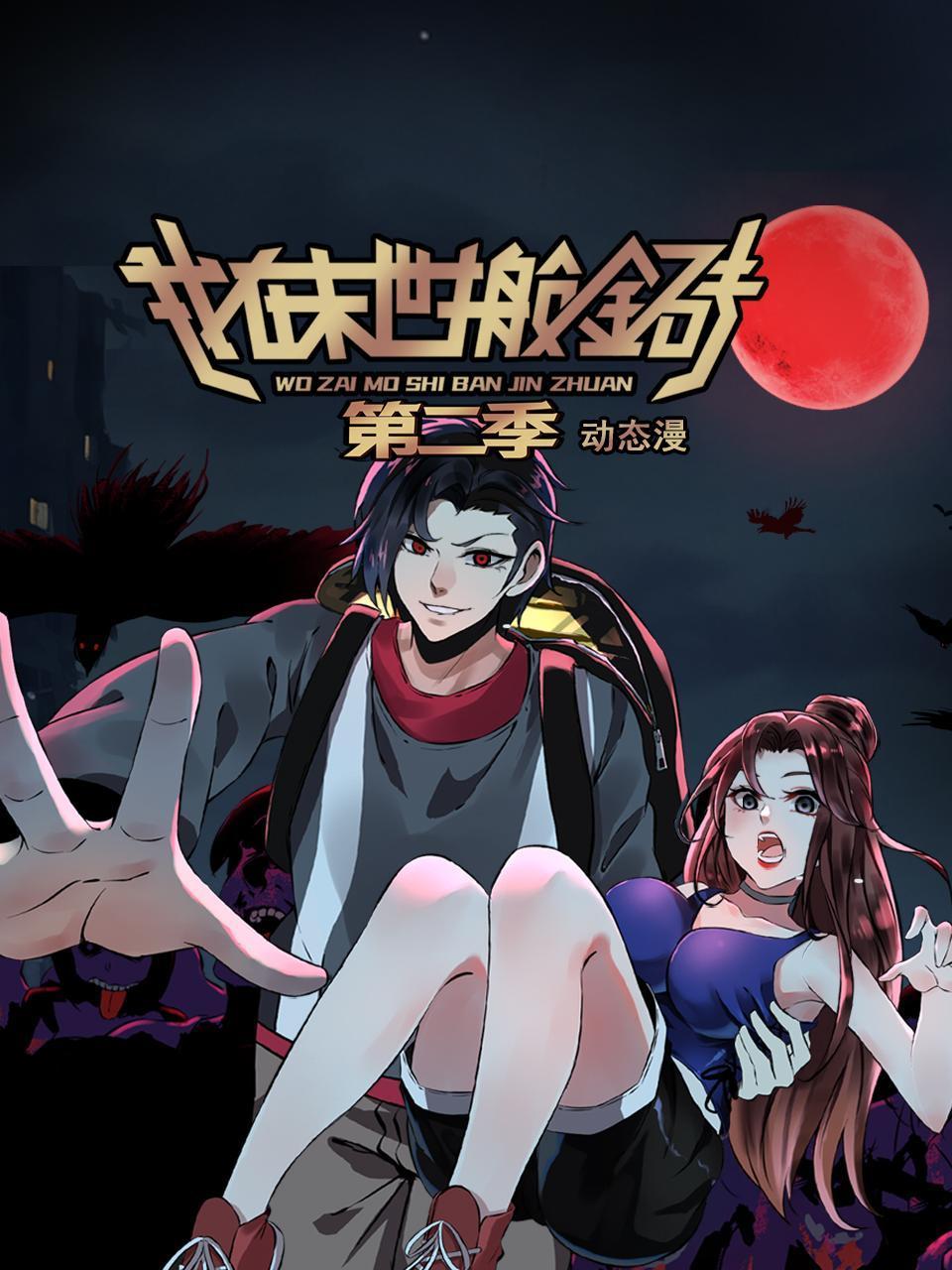 我在末世搬金砖第二季动态漫}