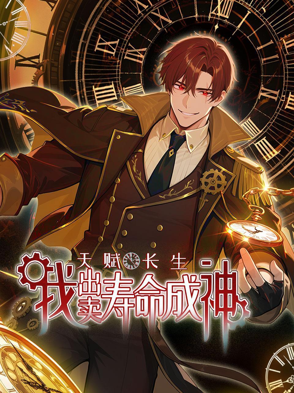 天赋长生，我出卖寿命成神}